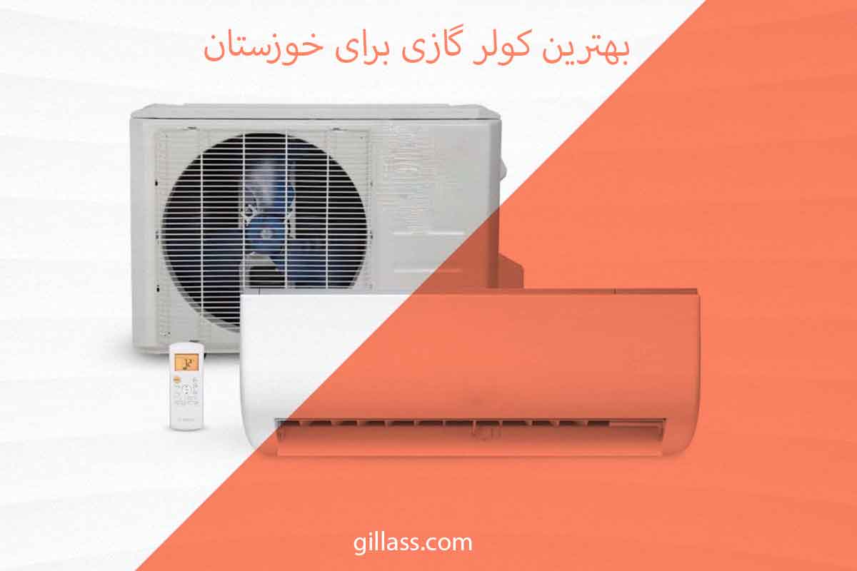 کولر-گازی-برای-خوزستان-gillass